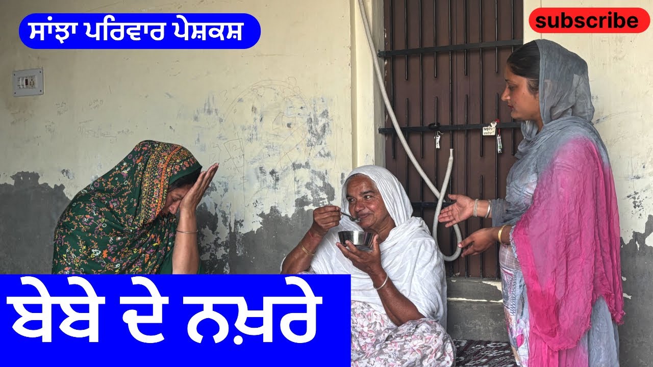 ਬੇਬੇ ਦੇ ਨਖ਼ਰੇ | bebe de nakhre | new punjabi short movie |  punjabi natak 2025 | @sanjhapariwarvlog