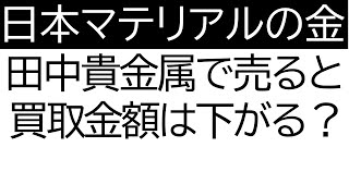 日本マテリアルの金を田中貴金属で売ると買取金額は下がる？