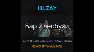 Jillzay - Бар 2 лесбухи (Wylie Kae Remix)