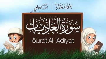 سورة العاديات