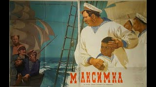 Максимка (1952)