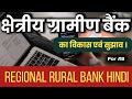 Suggestions for Development of Regional Rural Bank | ग्रामीण बैंकों के विकास के लिए सुझाव | RRB