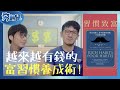 讓人越來越有錢的富習慣 你有幾個？『習慣致富』｜夯翻鼠看書29