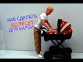 КАК СДЕЛАТЬ КОЛЯСКУ ДЛЯ БАРБИ!(1ЧАСТЬ) HOW TO MAKE STROLLER FOR DOLLS!(PART 1)