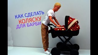 КАК СДЕЛАТЬ КОЛЯСКУ ДЛЯ БАРБИ!(1ЧАСТЬ) HOW TO MAKE STROLLER FOR DOLLS!(PART 1)