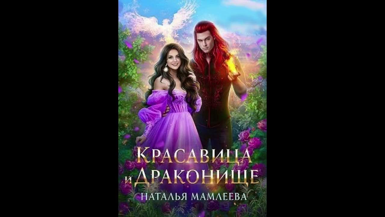 «Красавица и Драконище» Наталья Мамлеева - YouTube