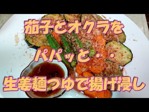 簡単！茄子とオクラでパパッと・・美味しい一品