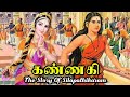 Kannagi  story of silapathikaram