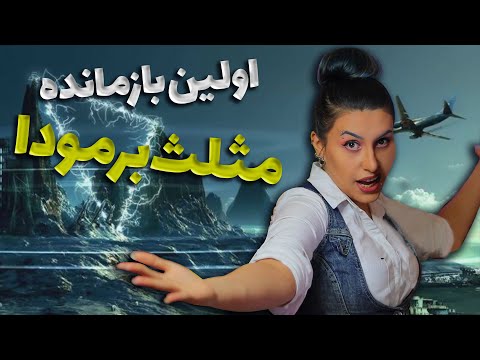 (راز مثلث برمودا لو رفت!😱 اولین بازمانده ی مثلث برمودا ⚠️🔍 (کارآگاه مایا (Bermuda Triangle)