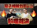 【双子コラボ】双子姉妹でガチンコ料理対決！家族は母の味を当てられるのか？！【料理対決】