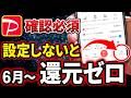 【PayPay】6月2日から「設定」しないと還元ゼロ！「PayPay」の「本人確認」