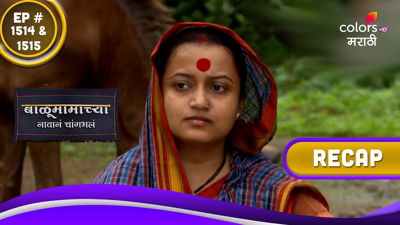 Balumama Chya Navan Chang Bhala      Ep 1514  1515  Recap