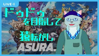 【ASURAJANG】GWでも、猿転がし【沖津細 Vtuber】