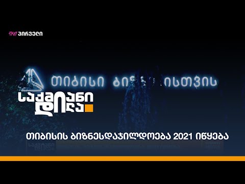 თიბისის ბიზნესდაჯილდოება 2021 იწყება