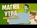 Магия утра. Как первый час дня определяет ваш успех. Хэл Элрод.