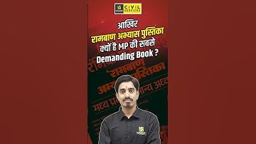 आखिर रामबाण अभ्यास पुस्तिका क्यों है MP की सबसे Demanding Book ? #mppscpre #mppscprelims #mppsc