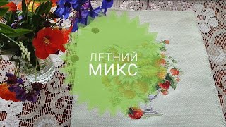картинка: Летний микс