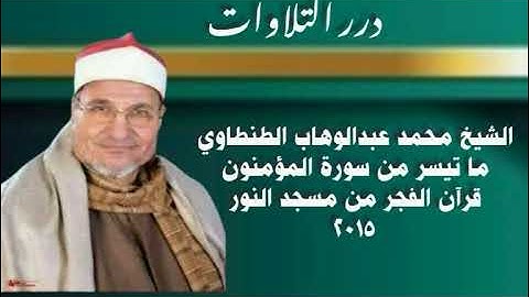 الشيخ محمد عبدالوهاب الطنطاوي ما تيسر من سورة المؤمنون قرآن الفجر من مسجد النور ٢٠١٥م