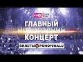 Главный Новогодний концерт | ТИЗЕР 2018