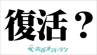 ただいま!!「青春オーバーラン」復活?