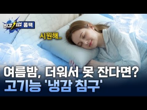 [최강기업] 시원한 휴식을 선사하는 여름 냉감 <strong>침구</strong> / YTN 사이언스