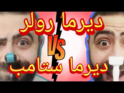 الديرما ستامب ام الديرما رولر و ايهم افضل في علاج الصلع و تكثيف اللحية - Derma Stamp VS Derma Roller