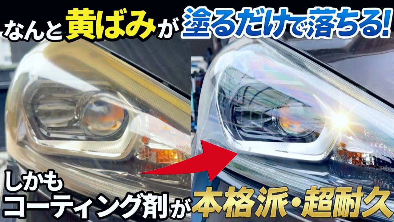 【黄ばみが塗るだけで落ちる⁉️しかもコーティングが本格派‼️】BPROヘッドライトクリーナー&コート試してみた❗️