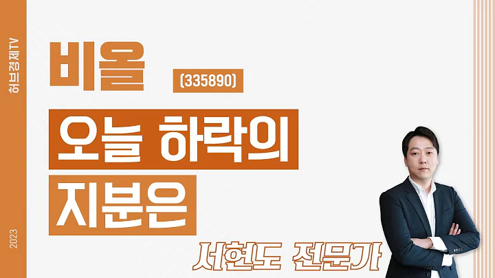 비올(335890) - 오늘 하락의 지분은