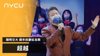 陽明交大週年校慶紀念歌《超越》