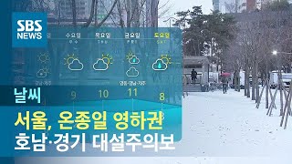 [날씨] 서울, 온종일 영하권…호남 · 경기 대설주의보…