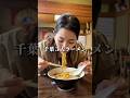 千葉の3大ラーメン全部食べてきた!#梅乃家#アリランラーメン#勝浦タンタンメン