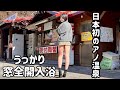 【温泉女子】痛恨のミス!日本初に興奮し過ぎて全窓全開入浴【ひとり旅】【ミニスカート】