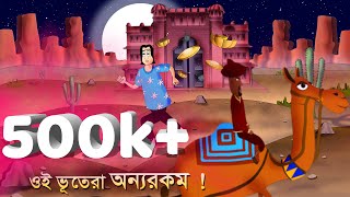 Oi Bhutera Onyorokom! - Bengali Ghost Story | Scary Golpo | Animated by - Sujiv and Sumit