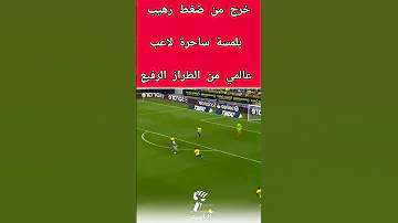 خرج من ضغط رهيب بلمسة ساحرة لاعب عالمي من الطراز الرفيع 