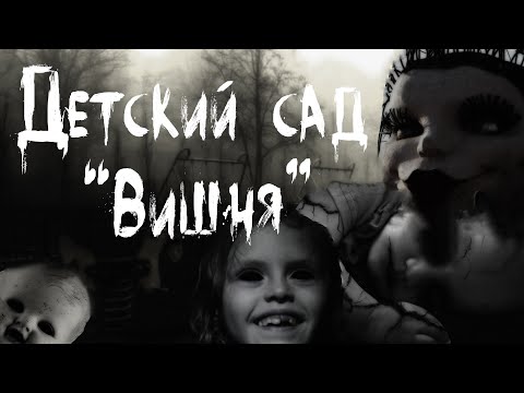 Страшные истории на ночь. ДЕТСКИЙ САД ВИШНЯ. Ужасы. Мистика