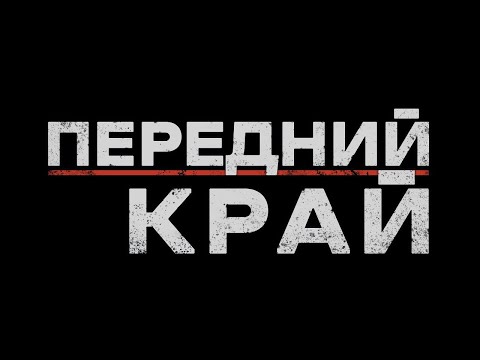 Видео: Передний край (Front Edge), раунд 2