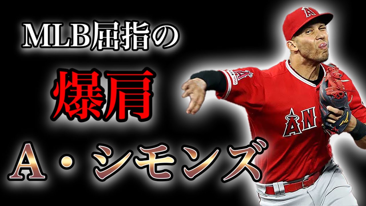 プロ野球 メジャーno 1の強肩ショート 華麗な守備で魅せる男の物語 A シモンズ Youtube