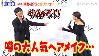 川口春奈、河北裕介氏の自由すぎるトークに苦笑い！？『＆be』コスメ初プロデュースでコスメへのこだわりを明かす　『&be（アンドビー）』コスメプロデュース発表会