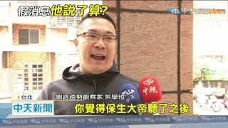 20201216中天新聞　選擇性失憶？　民進黨辦假訊息排行　獨漏蘇貞昌丁怡銘