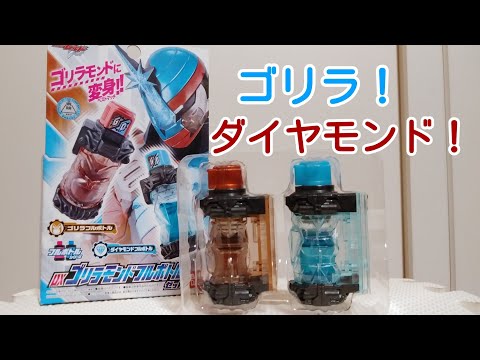 ベストマッチ！DXゴリラモンドフルボトルセットレビュー/仮面ライダービルド/バンダイBANDAI/KamenRider Build Gorilamond FullBottlep