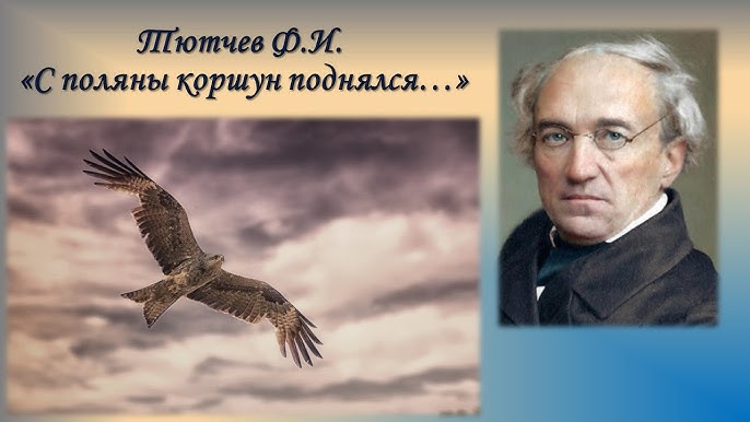 Читать стихотворение с поляны коршун поднялся. Читать стихотворение с поляны коршун поднялся