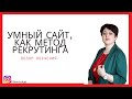 Умный сайт, как метод рекрутинга. Авто-собеседование