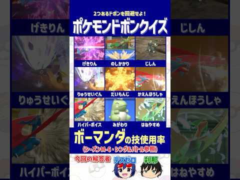 【ポケモン】意外な技がランクイン！？ボーマンダの技使用率TOP10を見抜け！【ドボンクイズ】#shorts #ポケモンクイズ #dojest #ポケチャン
