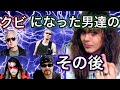 イングヴェイに解雇された男達のその後【壮絶な人生】