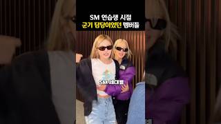 SM 연습생 시절 ‘군기 담당이었던’ 멤버들