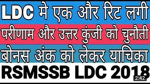 RSMSSB LDC 2018 का परिणाम बोनस अंक देकर दुबारा जारी होगा/LDC Result 2018