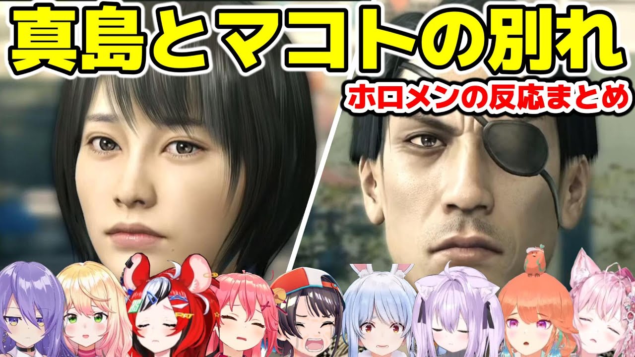 真島とマコトの別れに衝撃を受けるホロメン達【ホロライブ/切り抜き/兎田ぺこら/さくらみこ/博衣こより/桃鈴ねね/ムーナ・ホシノヴァ/小鳥遊キアラ/ハコス・ベールズ/猫又おかゆ/大空スバル】