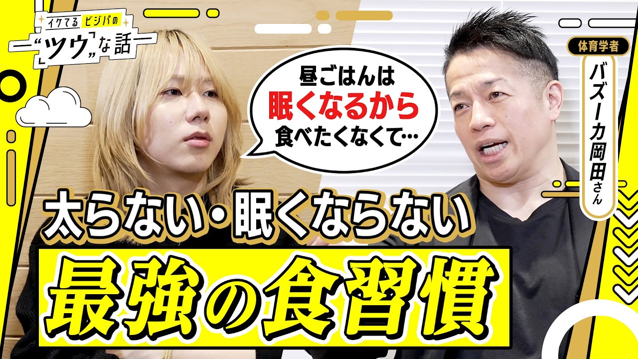 「昼食後は眠いし、会食三昧で太っちゃって…」と悩む岸谷蘭丸にバズーカ岡田さんが授けた、眠くならない・太らない