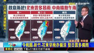 【早安則睿氣象】東北季風續控場!北東雲多陰雨 中南暖熱午雨@newsebc