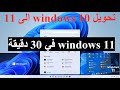 تحميل وندوز windows  11 في 30 دقيقة